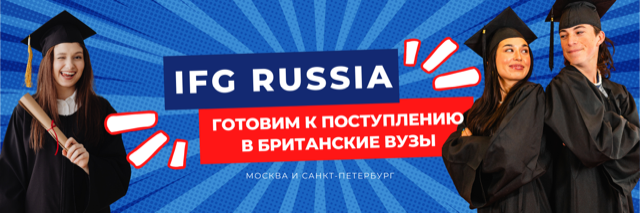 IFG Russia приём заявок на 2023-2024 учебный год